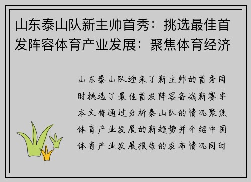 山东泰山队新主帅首秀：挑选最佳首发阵容体育产业发展：聚焦体育经济新趋势中国体育产业发展报告发布泰山队新外援助阵，备战新赛季