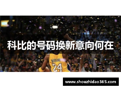 科比的号码换新意向何在