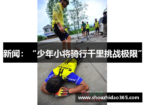 新闻：“少年小将骑行千里挑战极限”