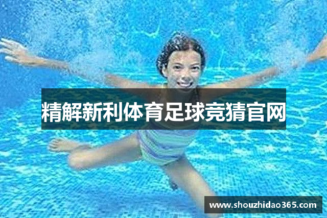精解新利体育足球竞猜官网